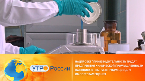 Нацпроект "Производительность труда". Предприятия наращивают выпуск продукции для импортозамещения