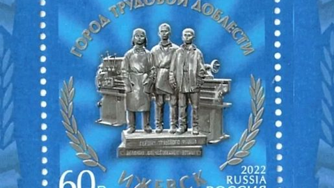 Почта России выпустит марку "Ижевск – город трудовой доблести"