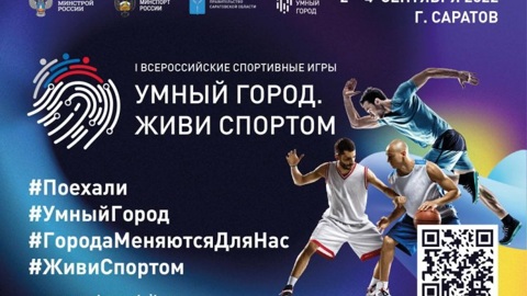 Подготовка к Всероссийским играм «Умный город. Живи спортом» продолжается в Саратове