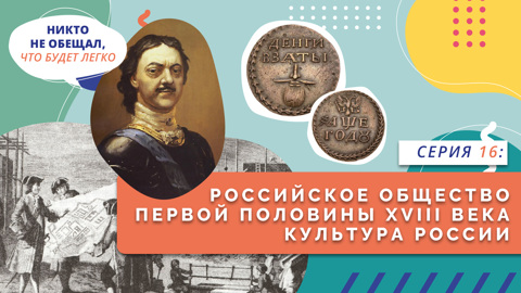 Российское общество первой половины XVIII века