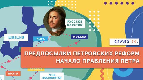 Предпосылки Петровских реформ