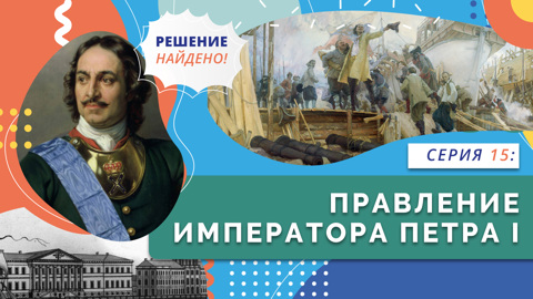Правление Императора Петра I