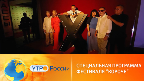 Кинофестиваль "Короче" становится длиннее