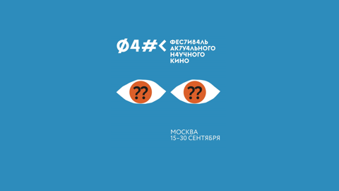 Фестиваль актуального научного кино ФАНК пройдет в Москве