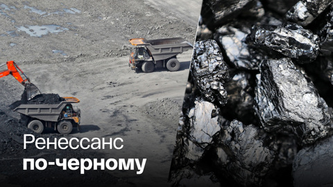 Уголь уходит в отрыв, несмотря на зеленую повестку