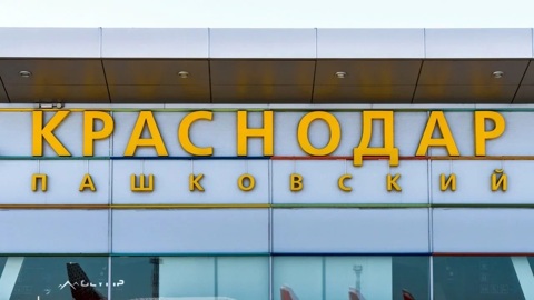 Госэкспертизу прошел проект строительства нового аэропорта Краснодара