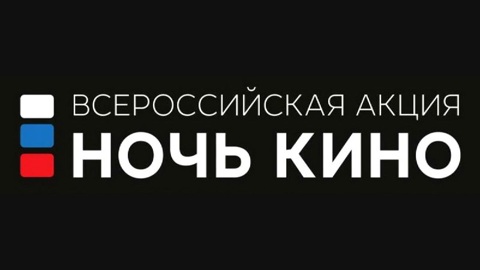 Саратовцев приглашают принять участие во Всероссийской акции "Ночь кино"‎