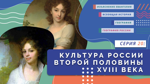 Культура России второй половины XVIII в.
