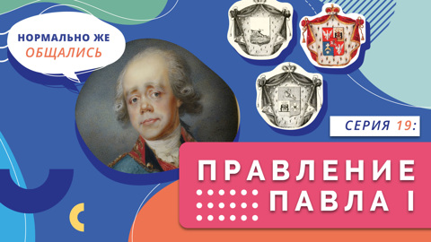Правление Павла I