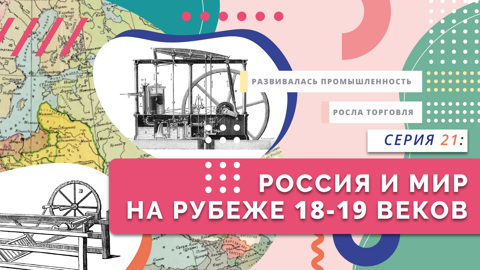 Россия и мир на рубеже XVIII-XIX веков