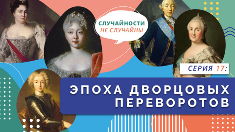 Эпоха дворцовых переворотов