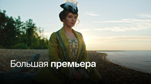 Дочь императора вступает в опасную игру за российский трон