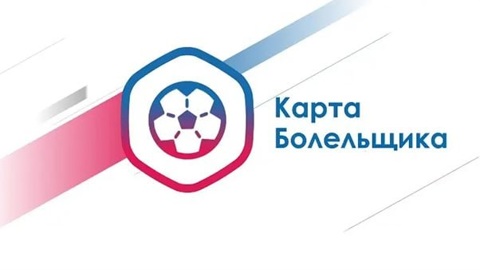 В регионе доступен сервис подтверждения личности владельца Карты болельщика