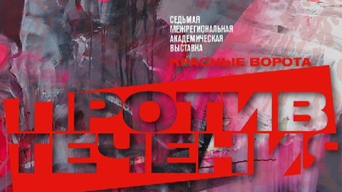 В Саратове открывается академическая выставка "Красные ворота/Против течения"