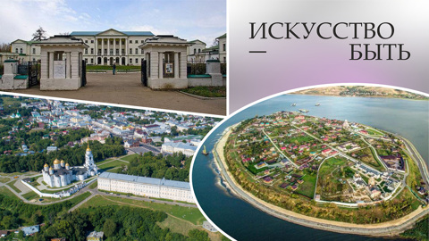 Выставка "Искусство быть" пройдет в трех городах России: Свияжске, Владимире и Иваново