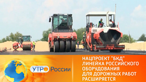 Нацпроект "Безопасные качественные дороги". Новое оборудование для дорожных работ