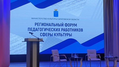 Региональный форум педагогических работников сферы культуры проходит в Марксе