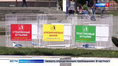 КБР получит 66,5 млн рублей на покупку контейнеров для раздельного сбора мусора