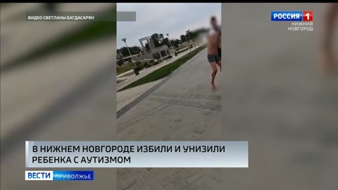 Ребенка с аутизмом избили и унизили в Нижнем Новгороде