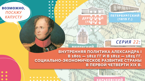 Внутренняя политика Александра I