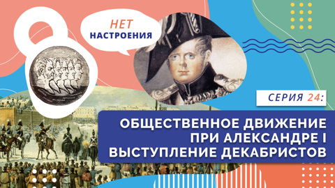 Общественное движение при Александре I