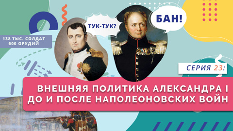 Внешняя политика Александра I