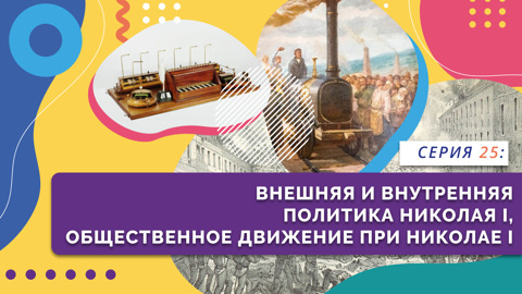 Внешняя и внутренняя политика Николая I