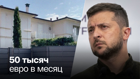 Зеленский сдал свою итальянскую виллу гражданам РФ