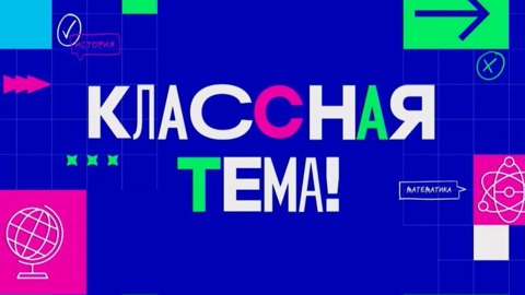 Стали известны первые полуфиналисты телешоу "Классная тема!"