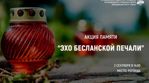 В Петрозаводске пройдет акция "Эхо бесланской печали"
