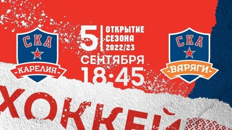 "СКА-Карелия" открывает дебютный сезон в МХЛ