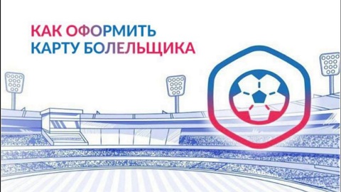 В МФЦ Ярославской области начали оформлять карту болельщика