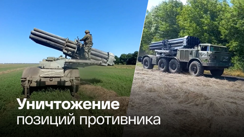 Кадры боевого применения РСЗО "Ураган" показало Минобороны РФ