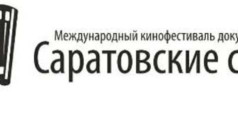 В жюри фестиваля "Саратовские страдания" работают ведущие кинематографисты России