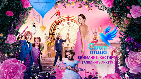 "Синяя птица" приглашает каждого талантливого ребенка на большую сцену!