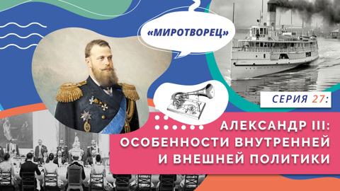 Александр III