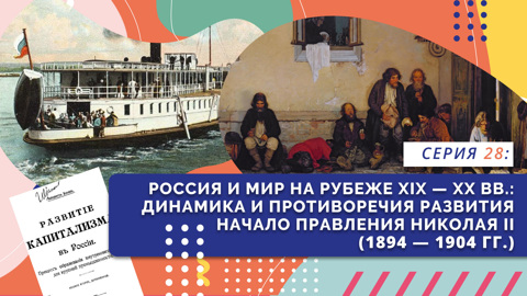 Россия и мир на рубеже XIX — XX вв