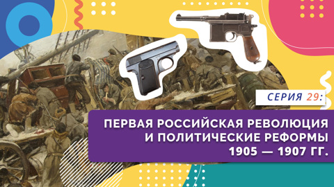 Первая российская революция
