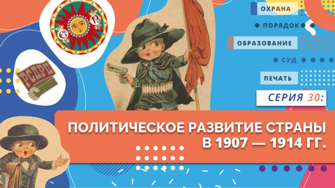 Политическое развитие страны в 1907-1914 гг.