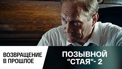 Возвращение в прошлое