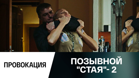 Провокация