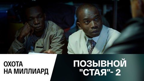 Охота на миллиард