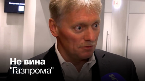 Новак и Песков об остановке "Северного потока"