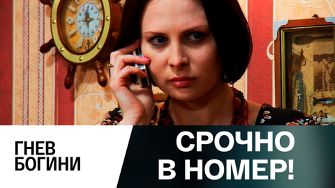 Гнев богини