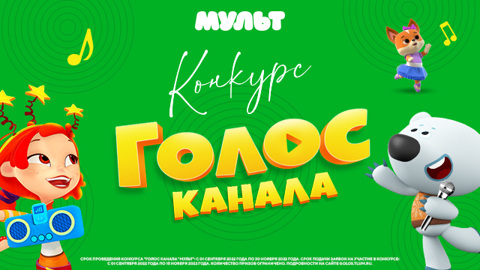 Телеканал "МУЛЬТ" запускает Всероссийский конкурс "Голос канала"