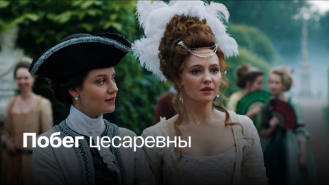 Новые повороты судьбы наследницы престола