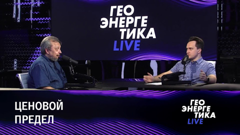Потолок цен на российскую нефть. Эфир от 05.09.2022