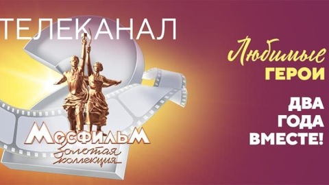 Телеканал "Мосфильм. Золотая коллекция" празднует день рождения