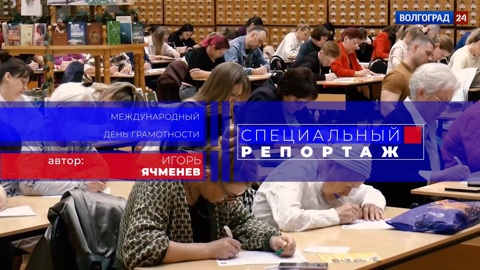 Международный день грамотности. Эфир от 08.09.2022