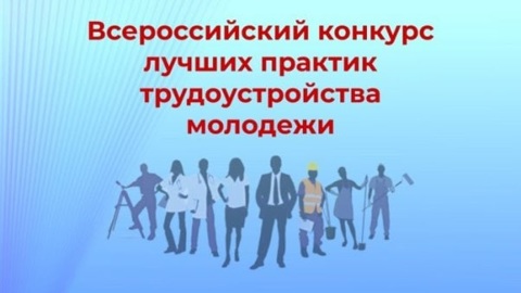 Стартует Всероссийский конкурс лучших практик трудоустройства молодежи